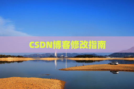 CSDN博客修改指南