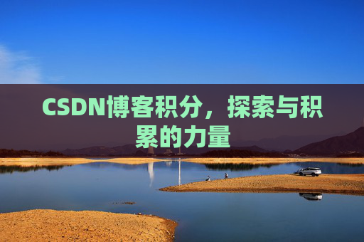 CSDN博客积分,探索与积累的力量 CSDN博客积分,探索与积累的力量
